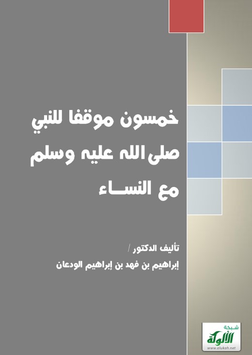 خمسون موقفا للنبي صلى الله عليه وسلم مع النساء (PDF)