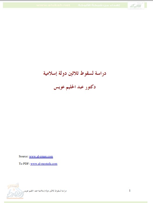 دراسة لسقوط ثلاثين دولة إسلامية (PDF)