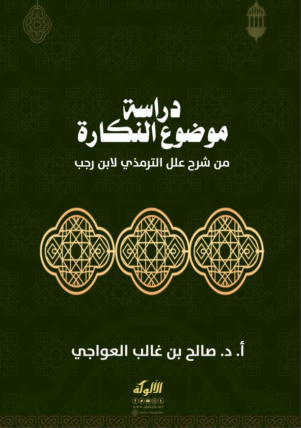 دراسة موضوع النكارة من شرح علل الترمذي لابن رجب (PDF)