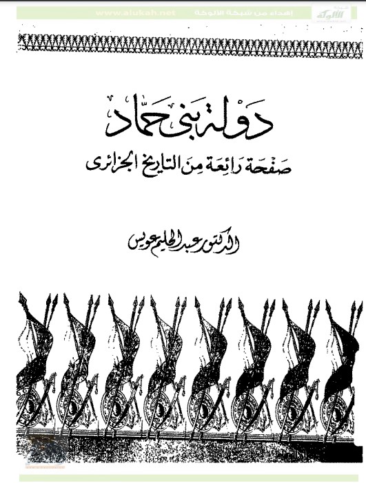 دولة بني حماد صفحة رائعة من التاريخ الجزائري (PDF)