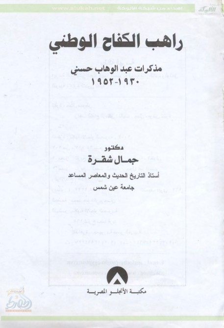 راهب الكفاح الوطني – مذكرات عبدالوهاب حسني ( PDF)