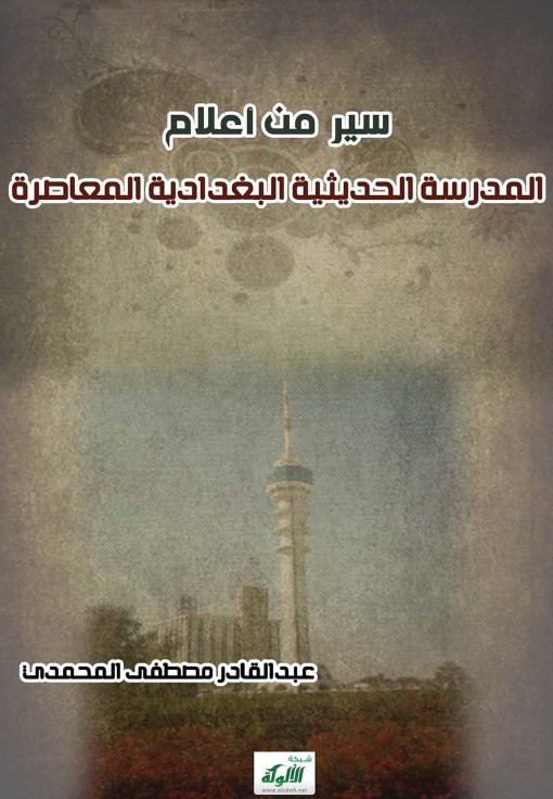 سير من أعلام المدرسة الحديثية البغدادية المعاصرة (PDF)