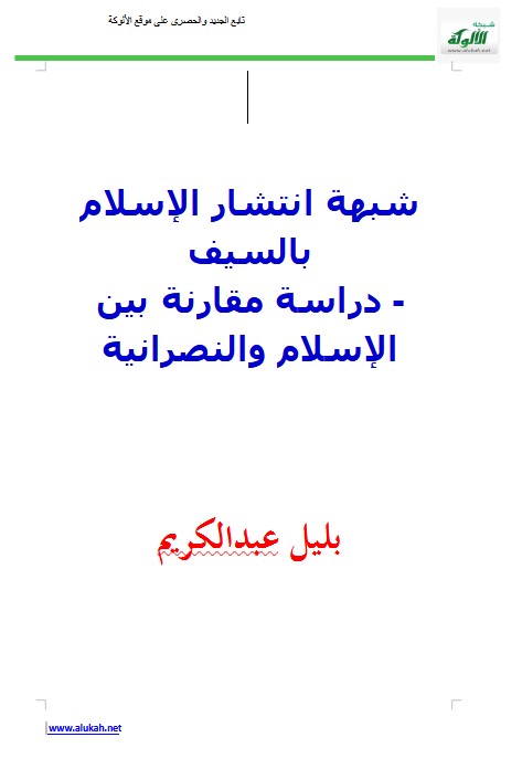 شبهة انتشار الإسلام بالسيف ..  دراسة مقارنة بين الإسلام والنصرانية (WORD)