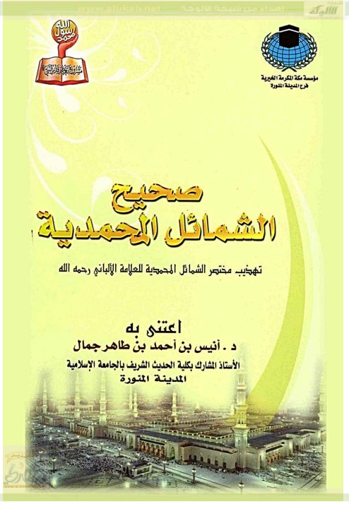 صحيح الشمائل المحمدية (PDF)