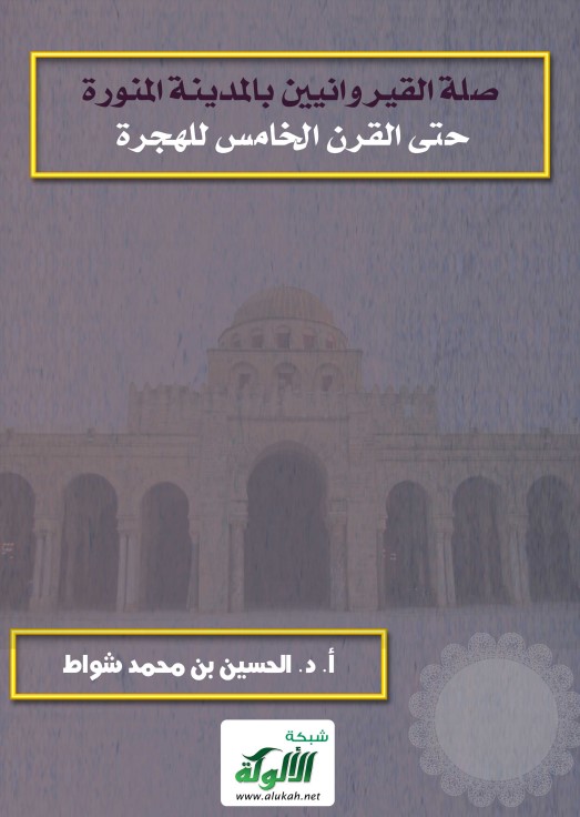 صلة القيروانيين بالمدينة المنورة حتى القرن الخامس للهجرة (PDF)