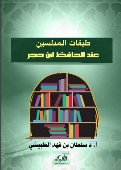 طبقات المدلسين عند الحافظ ابن حجر (PDF)