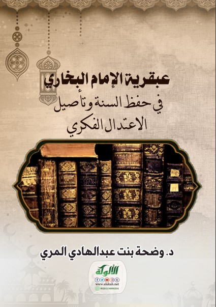 عبقرية الإمام البخاري في حفظ السنة وتأصيل الاعتدال الفكري (PDF)