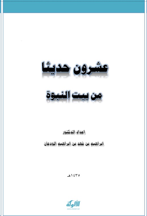 عشرون حديثا من بيت النبوة (PDF)