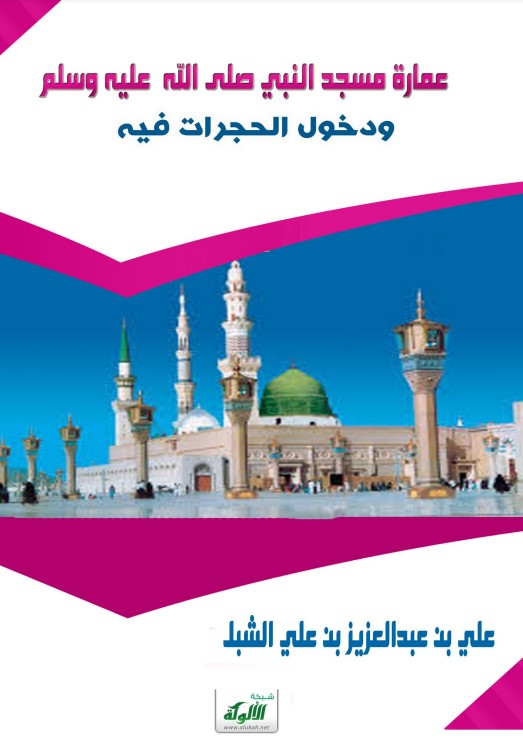 عمارة مسجد النبي عليه السلام ودخول الحجرات فيه (PDF)