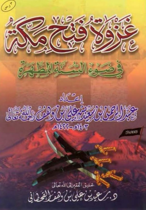 غزوة فتح مكة في ضوء الكتاب والسنة (WORD)