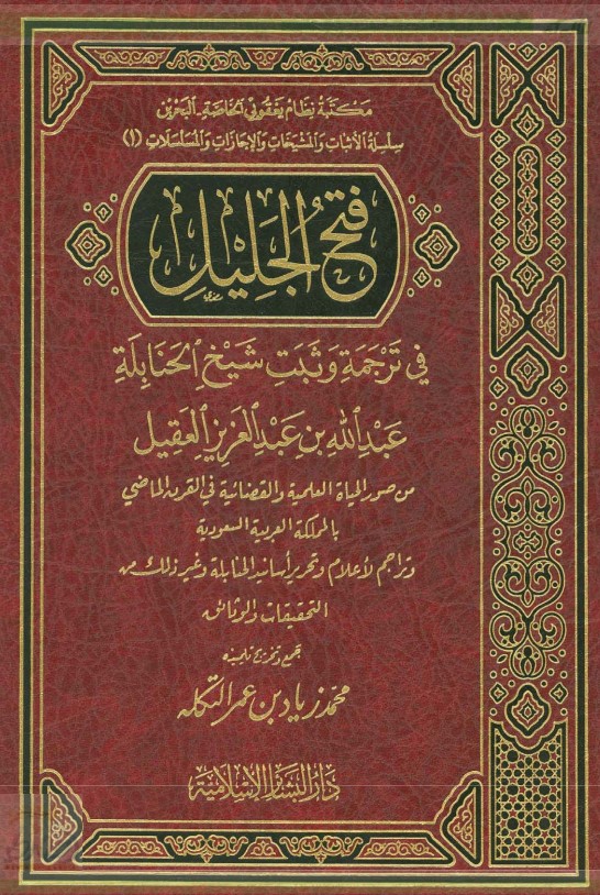 فتح الجليل في ترجمة وثبت شيخ الحنابلة عبدالله بن عبدالعزيز العقيل (PDF)