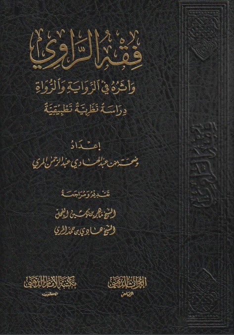 فقه الراوي وأثره في الرواية والرواة (PDF)