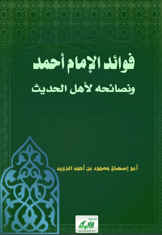 فوائد الإمام أحمد ونصائحه لأهل الحديث (PDF)