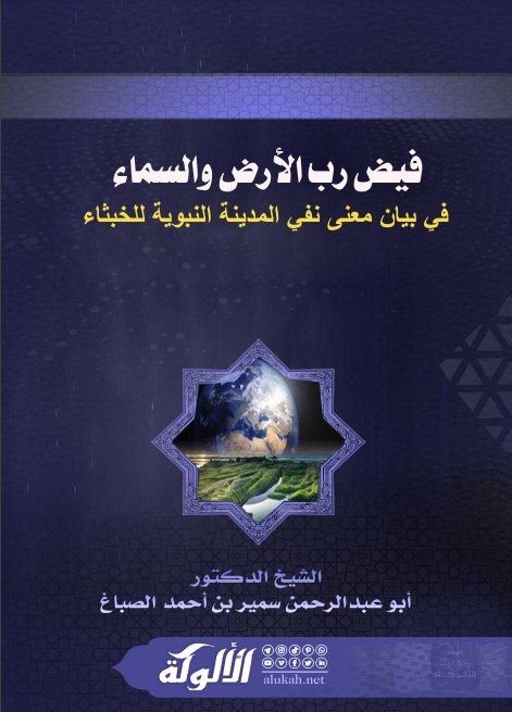 فيض رب الأرض والسماء في بيان معنى نفي المدينة النبوية للخبثاء (PDF)