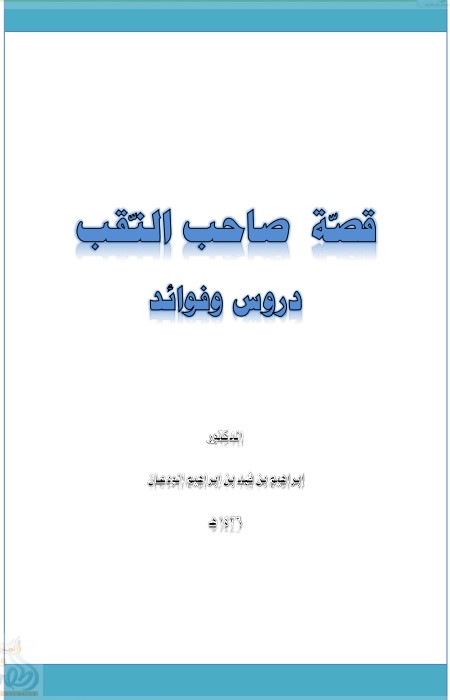 قصة صاحب النقب – دروس وفوائد