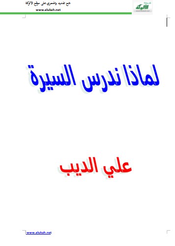 لماذا ندرس السيرة (WORD)