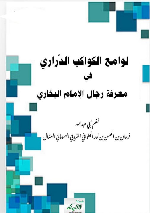 لوامع الكواكب الدراري في معرفة رجال الإمام البخاري (PDF)