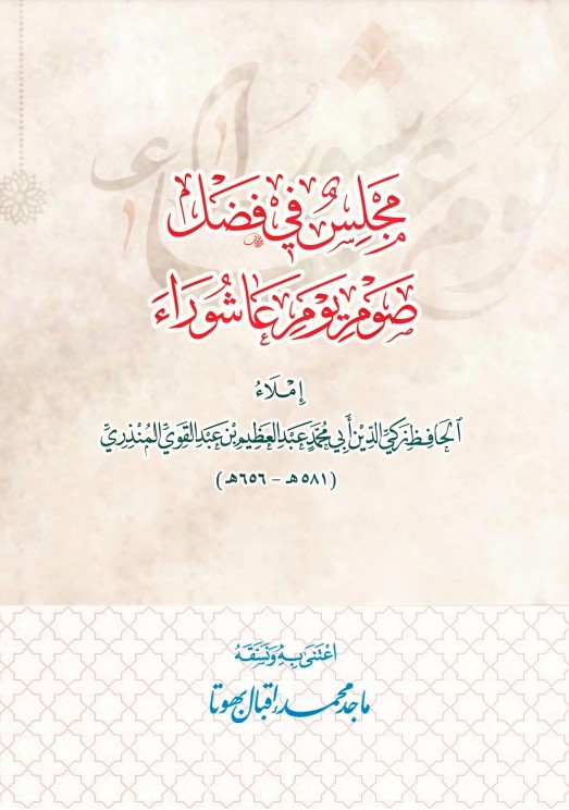 مجلس في فضل صوم يوم عاشوراء: إملاء الحافظ زكي الدين أبي محمد عبدالعظيم بن عبدالقوي المنذري (581 هـ – 656 هـ) (PDF)