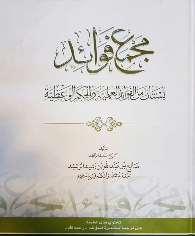 مجمع فوائد: بستان من الفوائد العلمية والحكم الوعظية (PDF)