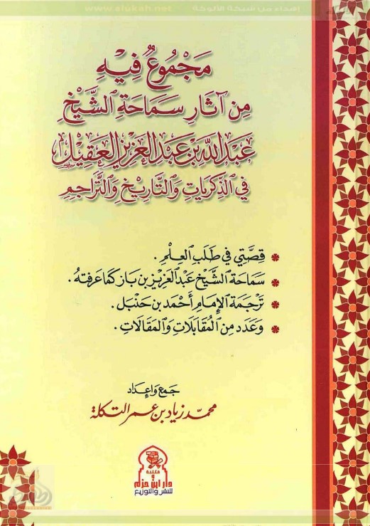 مجموع فيه من آثار سماحة الشيخ عبد الله بن عبد العزيز العقيل (PDF)