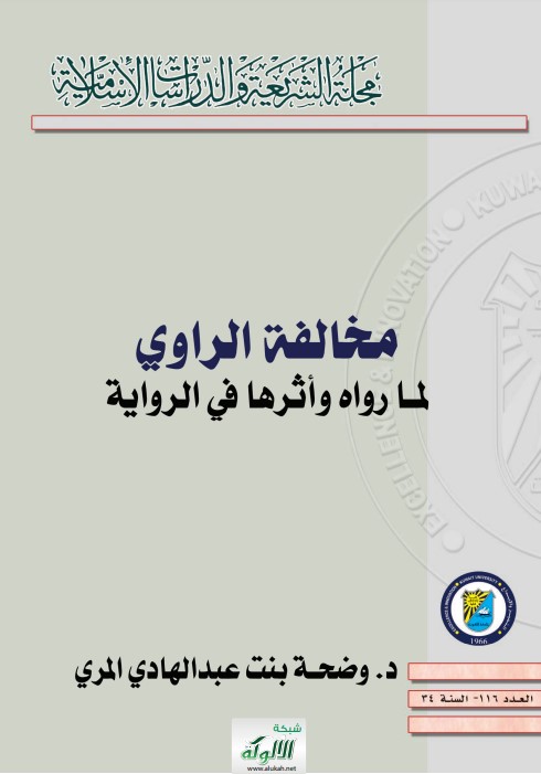 مخالفة الراوي لما رواه وأثرها في الرواية (PDF)