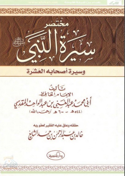 مختصر سيرة النبي صلى الله عليه وسلم وسيرة أصحابه العشرة (PDF)