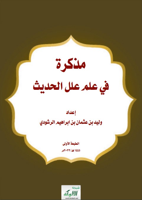 مذكرة في علم علل الحديث (PDF)