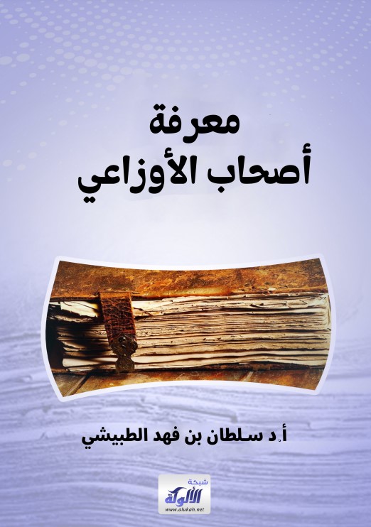 معرفة أصحاب الأوزاعي (PDF)