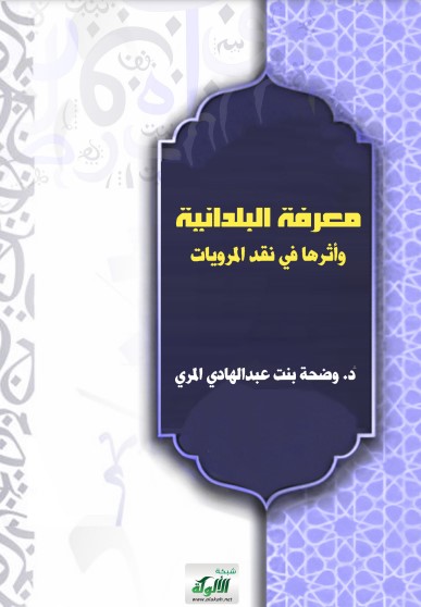 معرفة البلدانية وأثرها في نقد المرويات (PDF)