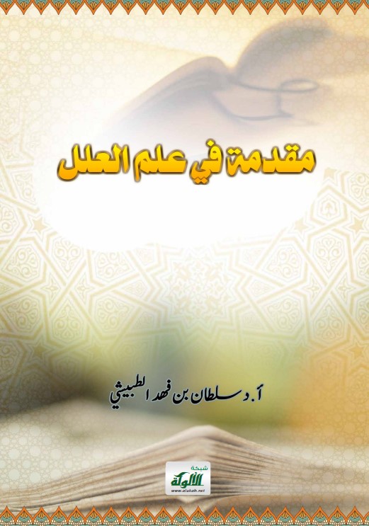 مقدمة في علم العلل (PDF)