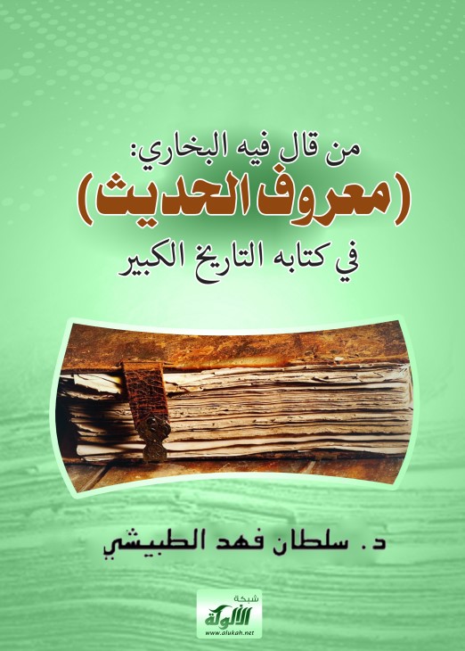 من قال فيه البخاري: (معروف الحديث) في كتابه التاريخ الكبير (PDF)