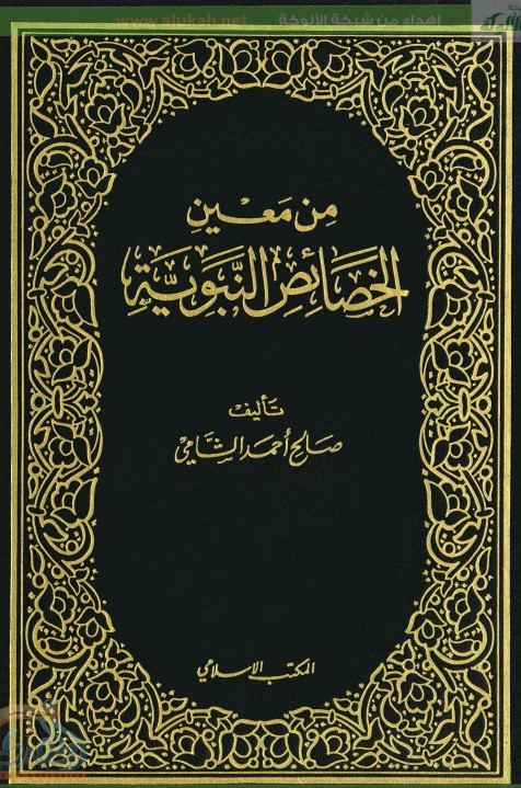 من معين الخصائص النبوية (PDF)