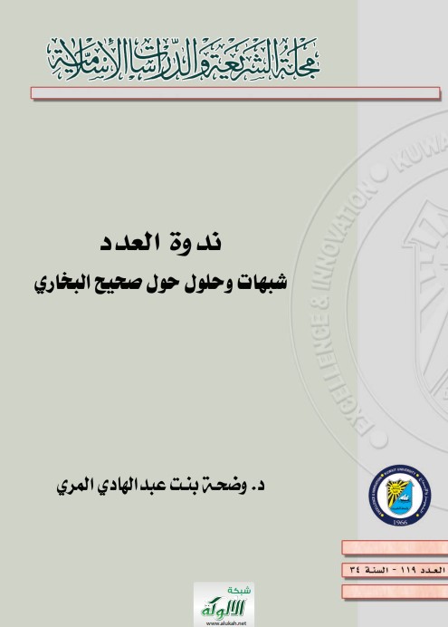 ندوة: شبهات وحلول حول صحيح البخاري (PDF)