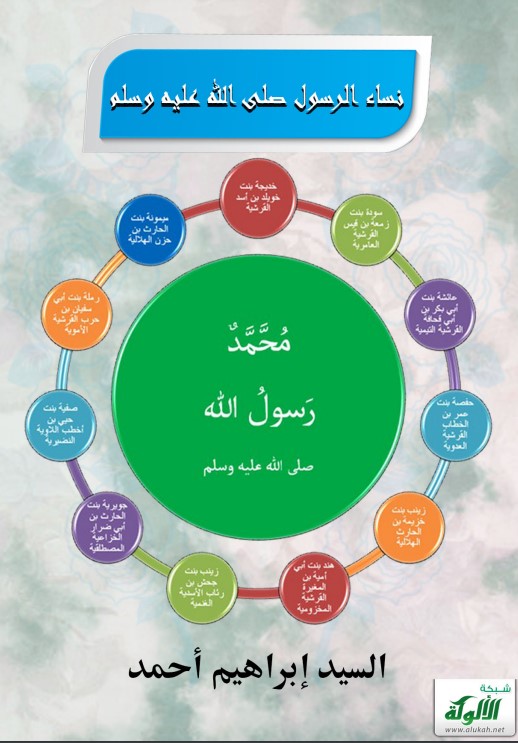 نساء الرسول صلى الله عليه وسلم (PDF)