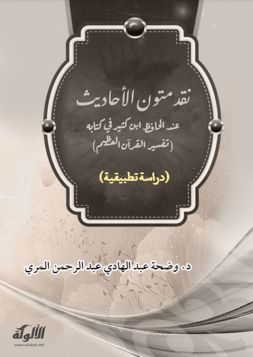 نقد متون الأحاديث عند الحافظ ابن كثير في كتابه تفسير القرآن العظيم (PDF)