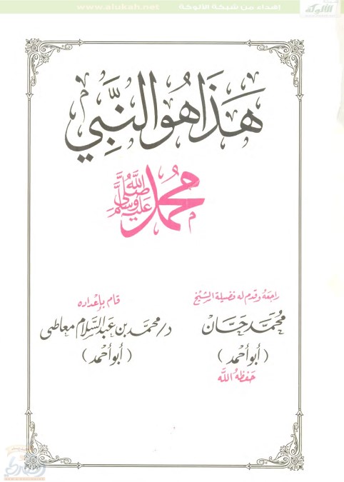 هذا هو النبي محمد – صلى الله عليه وسلم – (PDF)