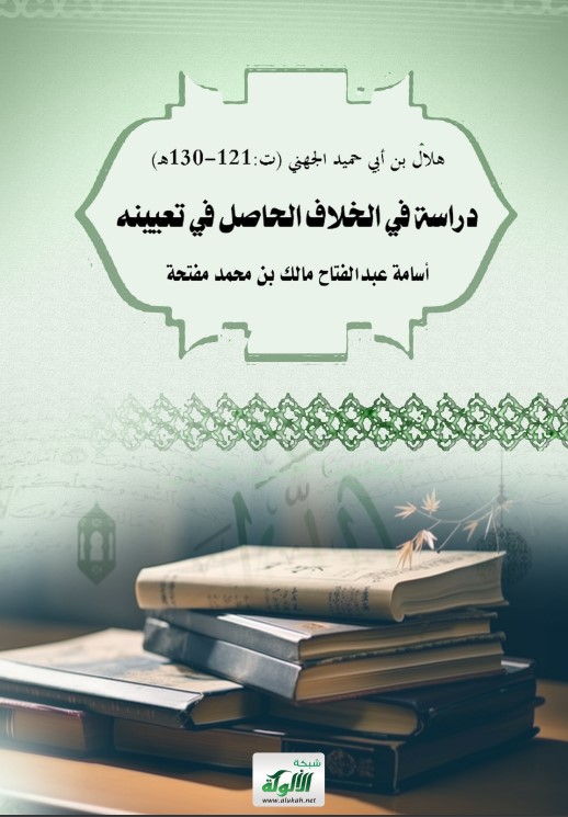 هلال بن أبي حميد الجهني (ت:121-130هـ) دراسة في الخلاف الحاصل في تعيينه (PDF)