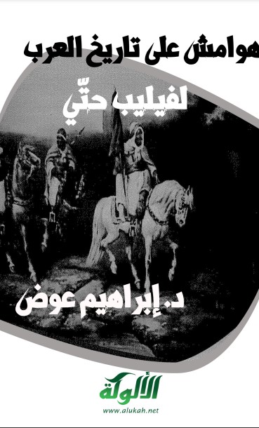 هوامش على تاريخ العرب لفيليب حتّي (PDf)