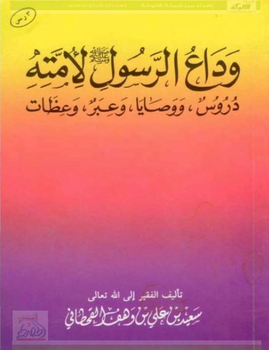 وداع الرسول صلى الله عليه وسلم لأمته (PDF)