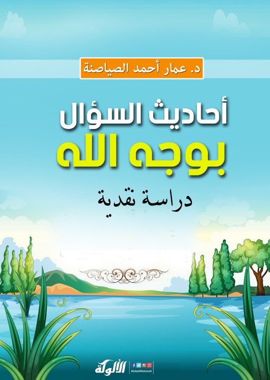 أحاديث السؤال بوجه الله: دراسة نقدية (PDF)