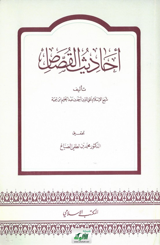 أحاديث القصاص تأليف شيخ الإسلام تقي الدين أحمد بن عبدالحليم ابن تيمية (PDF)