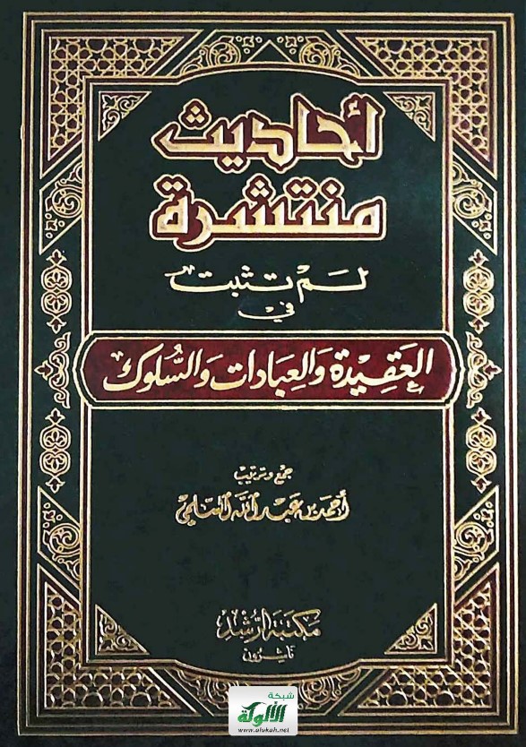 أحاديث منتشرة لم تثبت في العقيدة والعبادات والسلوك (PDF)