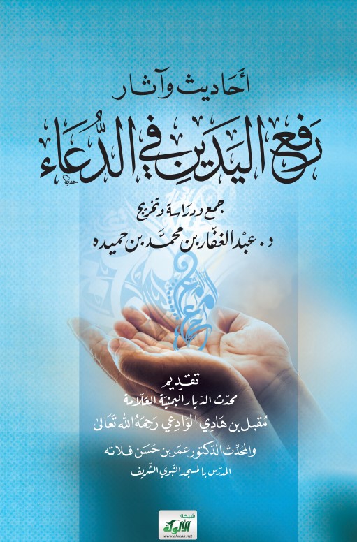 أحاديث وآثار رفع اليدين في الدعاء (PDF)