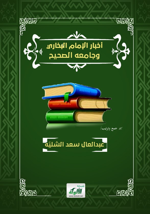 أخبار الإمام البخاري وجامعه الصحيح (PDF)