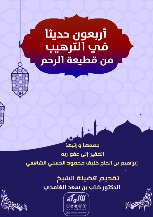 أربعون حديثا في الترهيب من قطيعة الرحم (PDF)