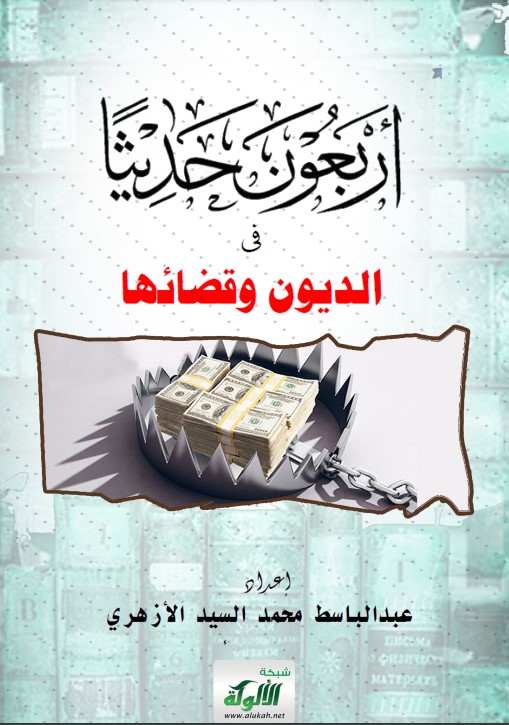 أربعون حديثا في الديون وقضائها (PDF)