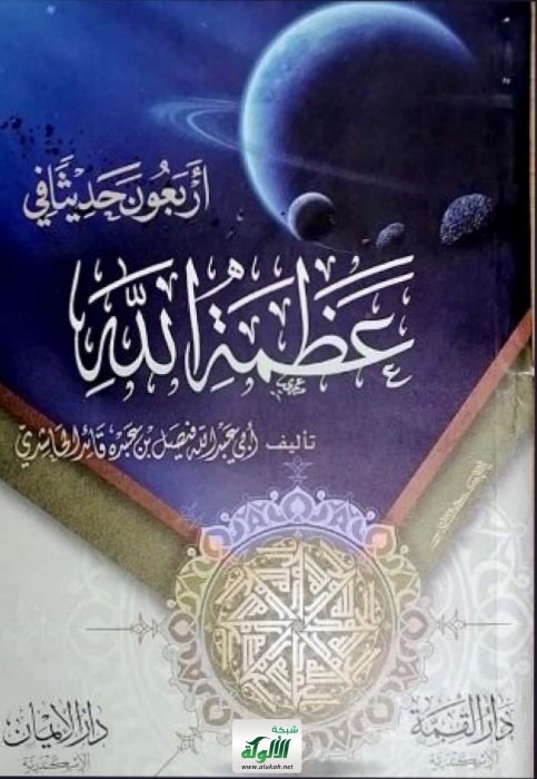 أربعون حديثا في عظمه الله (PDF)