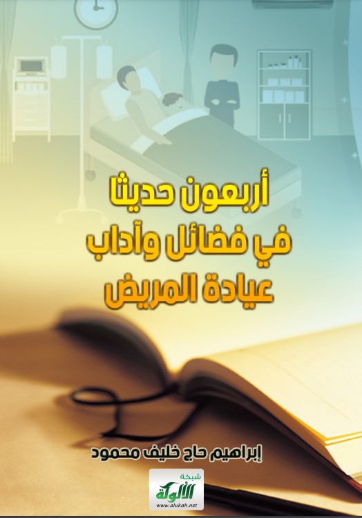 أربعون حديثا في فضائل وآداب عيادة المريض (PDF)