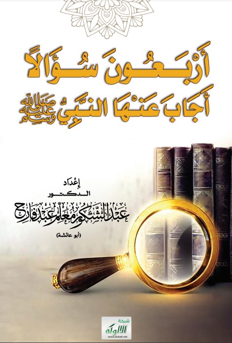 أربعون سؤالا أجاب عنها النبي صلى الله عليه وسلم (PDF)