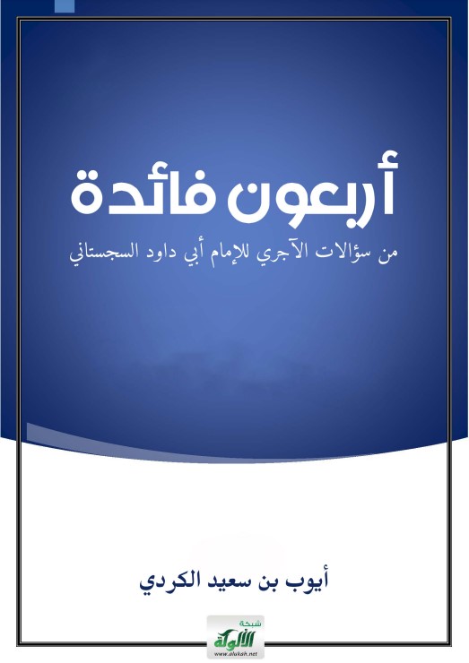 أربعون فائدة من سؤالات الآجري للإمام أبي داود السجستاني (PDF)